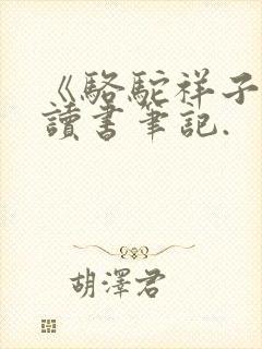 《骆驼祥子》的读书笔记.