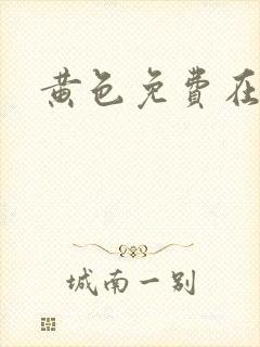 黄色免费在线网