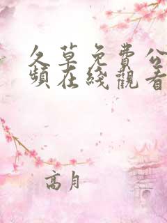 久草免费公开视频在线观看