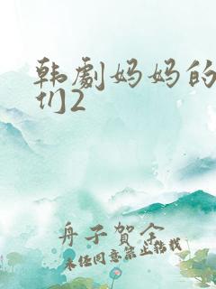韩剧妈妈的朋友们2