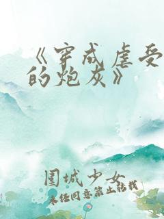 《穿成虐受文里的炮灰》