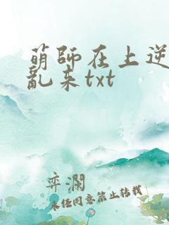 萌师在上逆徒别乱来txt