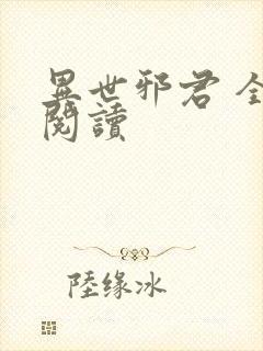 异世邪君 全文阅读