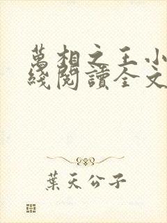 万相之王小说在线阅读全文免费