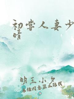 初尝人妻少妇郭晴