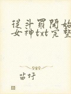 从斗罗开始俘获女神txt完整无错版