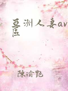 亚洲人妻av一区