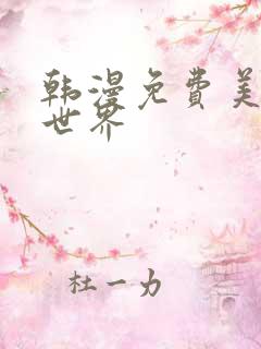 韩漫免费美丽新世界