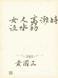 女人高潮时从哪流水的