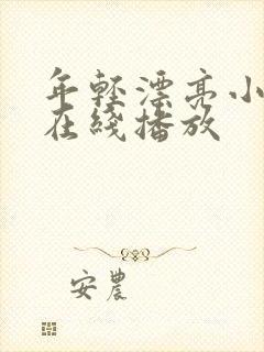 年轻漂亮小妈2在线播放