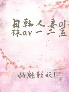 日韩人妻ol丝袜av一二区