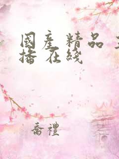 国产 精品 主播 在线