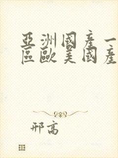 亚洲国产一区二区欧美国产一区二区三区