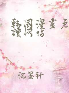 韩国漫画免费阅读网站