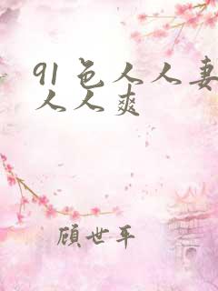 91 色人人妻人人爽