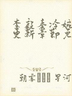 李毅秦冷婉刚刚更新章节免费阅读