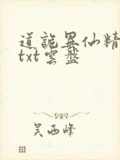 道诡异仙精校版txt云盘