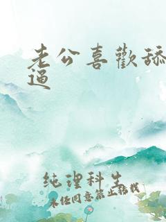 老公喜欢舔我逼逼