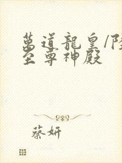 万道龙皇/陆鸣至尊神殿