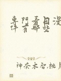 专门看日漫的软件有哪些