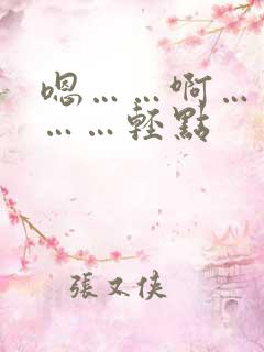 嗯……啊……疼……轻点