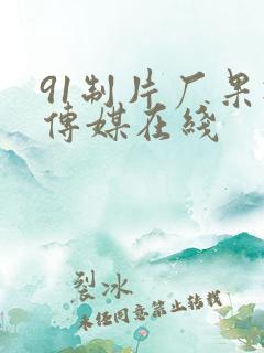 91制片厂果冻传媒在线