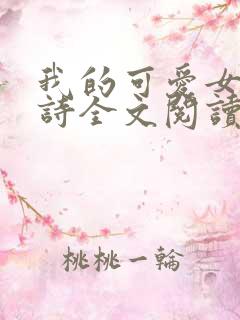 我的可爱女友小诗全文阅读