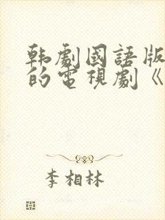 韩剧国语版免费的电视剧《你的女人》