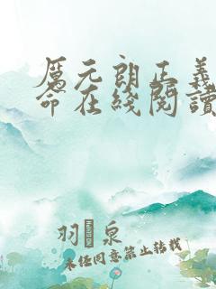 厉元朗正义的使命在线阅读