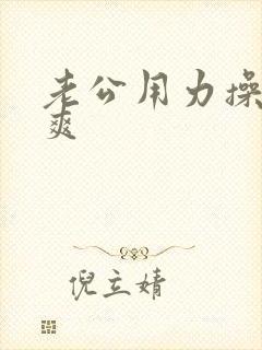 老公用力操我好爽