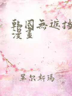 韩国无遮挡汗汗漫画