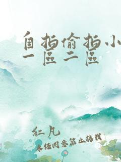 自拍偷拍小视频一区二区