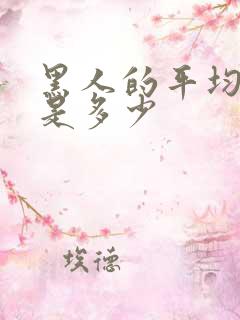 黑人的平均寿命是多少