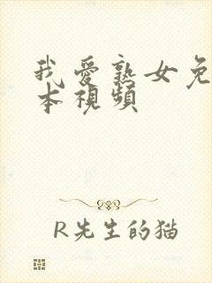 我爱熟女免费日本视频