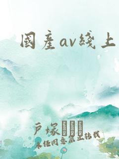 国产av线上次