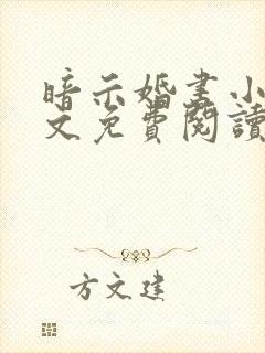 暗示婚书小说全文免费阅读笔趣阁