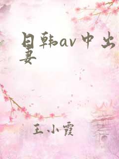日韩av中出人妻