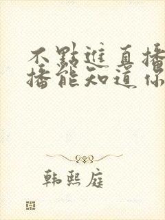 不点进直播间主播能知道你在看吗