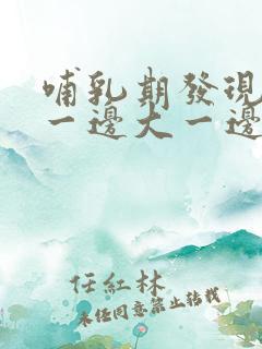 哺乳期发现乳房一边大一边小怎么办?