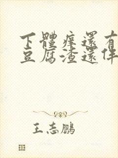 下体痒还有白色豆腐渣还伴有异味