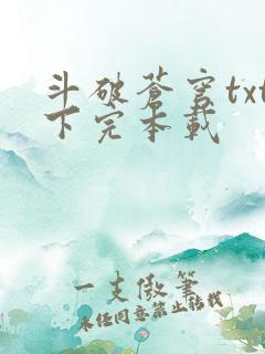 斗破苍穹txt下完本载