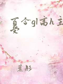 百合gl高h主受