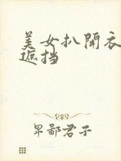 美女扒开衣服无遮挡