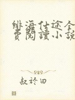 绯海仕途全文免费阅读小说