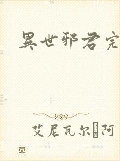 异世邪君完全版