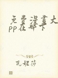 免费漫画大全app在哪下