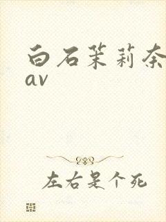 白石茉莉奈在线av