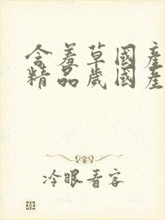 含羞草国产亚洲精品岁国产精品