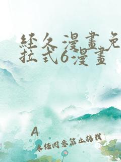 经久漫画免费下拉式6漫画