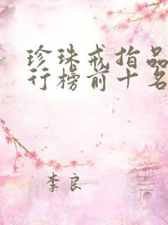 珍珠戒指品牌排行榜前十名